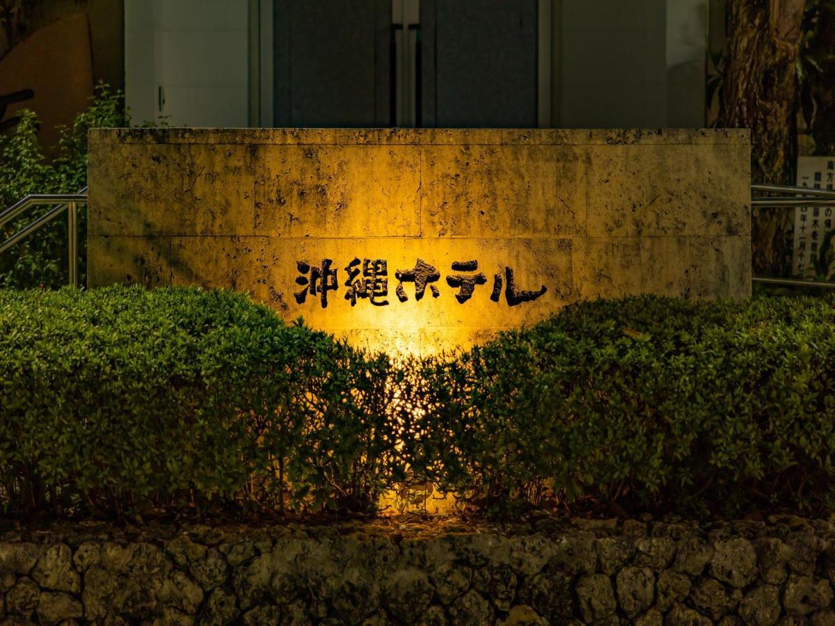 Okinawa Hotel Νάχα Εξωτερικό φωτογραφία