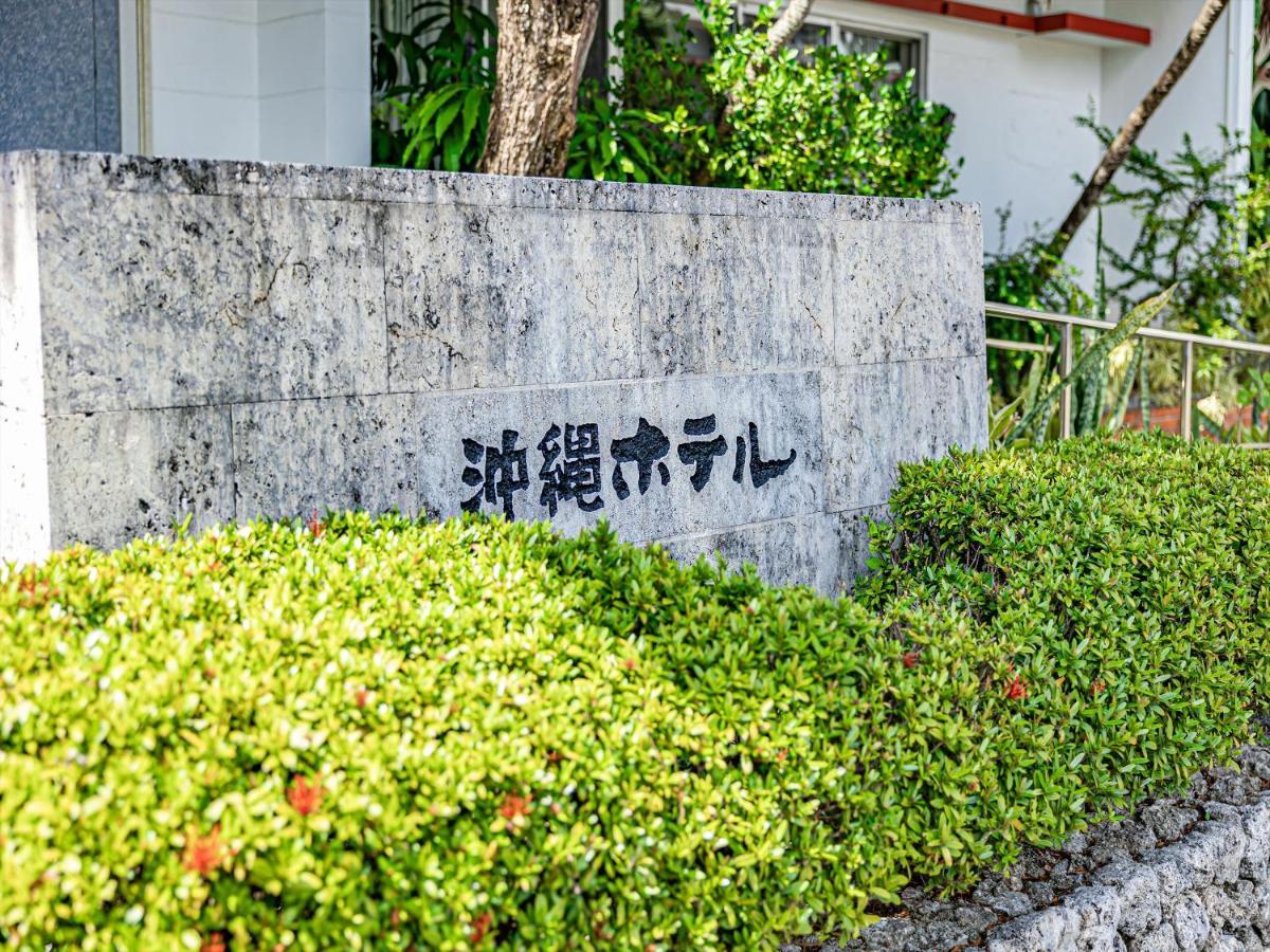 Okinawa Hotel Νάχα Εξωτερικό φωτογραφία